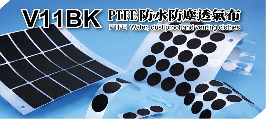 V10系列ptfe防水透氣膜 2 防水透氣膜 產品介紹 宏峰實業有限公司 榮獲iso9001 2015認證 防水透氣膜 布 閥 網 墊片 過濾膜